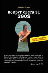Обложка книги «Вокруг света за 280$»