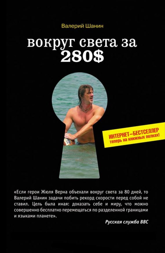 Обложка книги «Вокруг света за 280$»