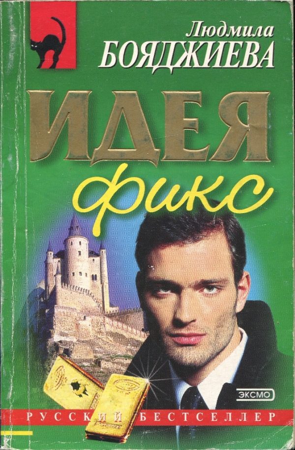 Обложка книги «Идея фикс»