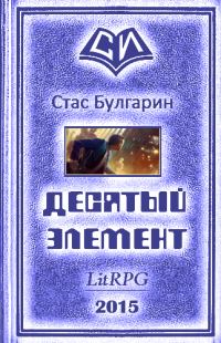 Обложка книги «Десятый элемент»