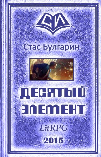 Обложка книги «Десятый элемент»