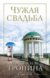 Обложка книги «Чужая свадьба»