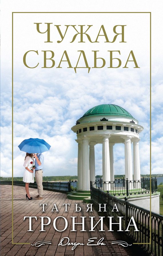 Обложка книги «Чужая свадьба»