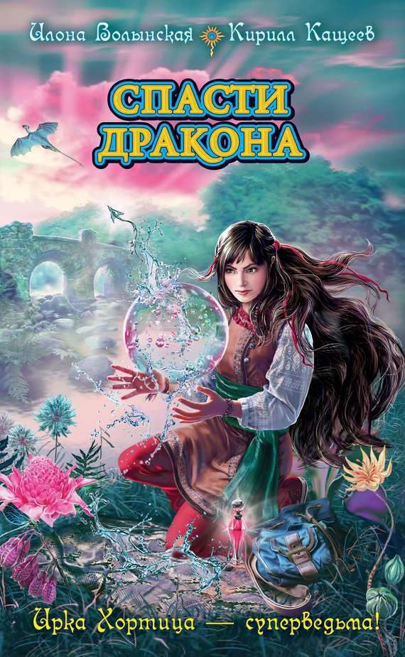 Обложка книги «Спасти дракона»