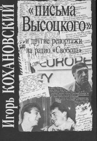 Обложка книги ««Письма Высоцкого» и другие репортажи на радио «Свобода»»
