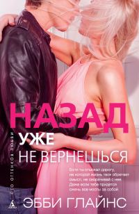 Обложка книги «Назад уже не вернешься»