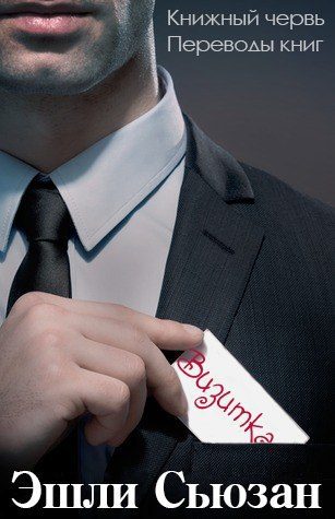 Обложка книги «Визитка»