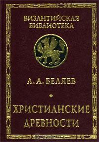 Обложка книги «Христианские древности: Введение в сравнительное изучение»