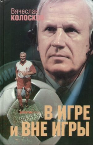 Обложка книги ««В игре и вне игры»»