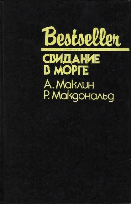 Обложка книги «Свидание в морге»