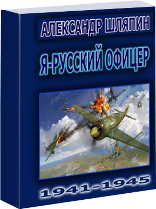 Обложка книги «Я - Русский офицер!»
