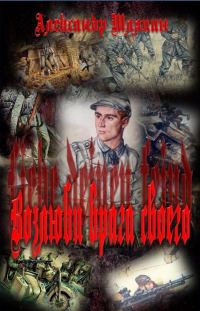 Обложка книги «Liebe deinen feind (Возлюби врага своего)»