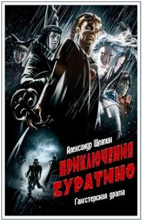 Обложка книги «Приключения Буратино»