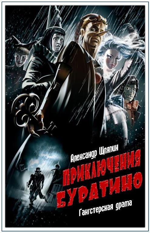 Обложка книги «Приключения Буратино»