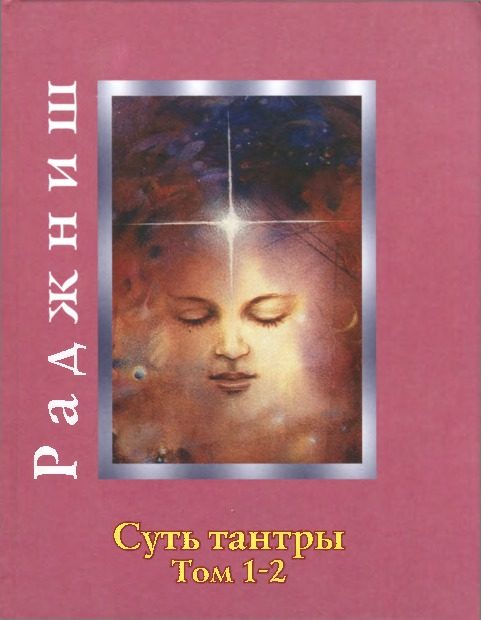 Обложка книги «Суть тантры»