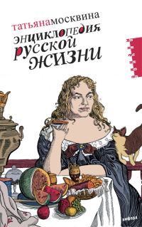 Обложка книги «Энциклопедия русской жизни. Моя летопись: 1999-2007»