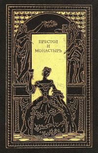 Обложка книги «Престол и монастырь»