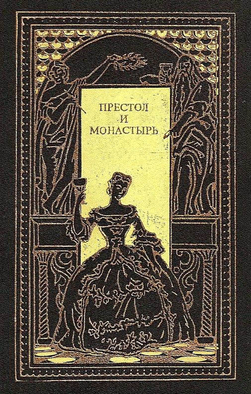 Обложка книги «Престол и монастырь»