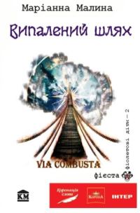 Обложка книги «Via Combusta, або Випалений шлях»