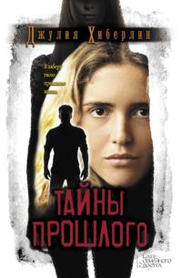 Обложка книги «Тайны прошлого»