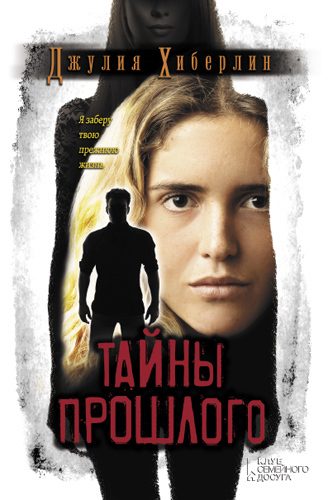 Обложка книги «Тайны прошлого»