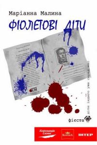 Обложка книги «Фіолетові діти»