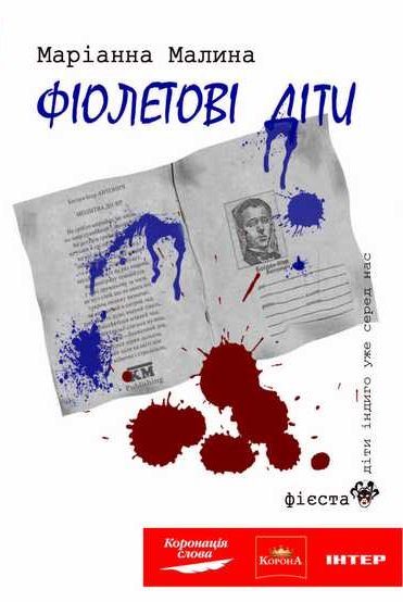 Обложка книги «Фіолетові діти»