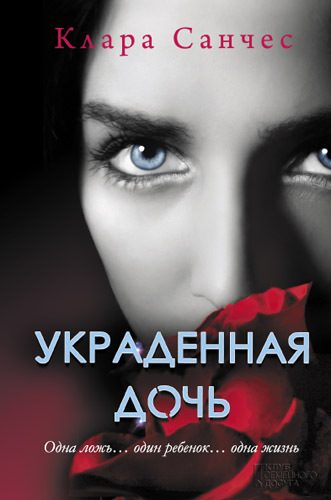 Обложка книги «Украденная дочь»