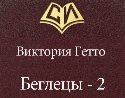 Обложка книги «Беглецы - 2»