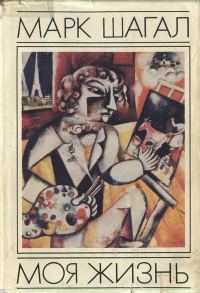 Обложка книги «Моя жизнь»
