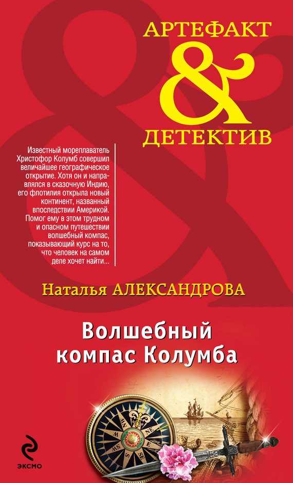 Обложка книги «Волшебный компас Колумба»