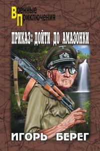 Обложка книги «Приказ: дойти до Амазонки»