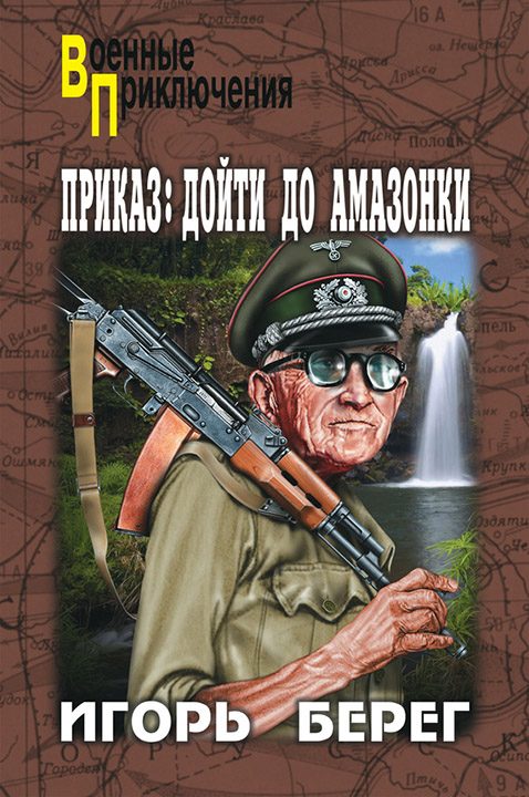 Обложка книги «Приказ: дойти до Амазонки»