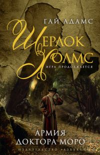 Обложка книги «Шерлок Холмс. Армия доктора Моро»