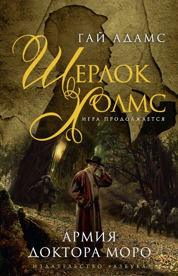 Обложка книги «Шерлок Холмс. Армия доктора Моро»