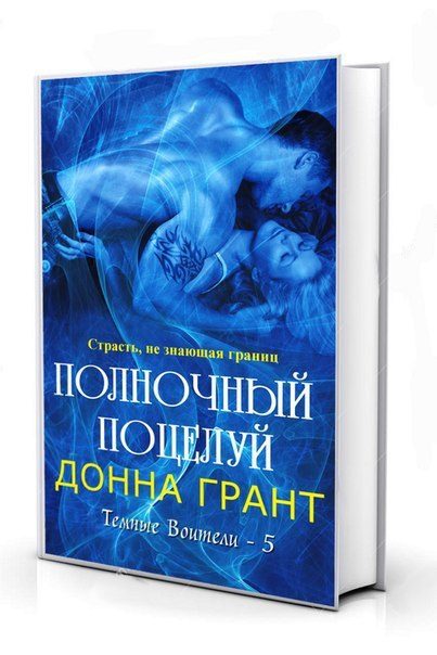 Обложка книги «Полночный поцелуй»