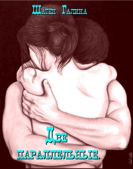 Обложка книги «Две параллельные (СИ)»