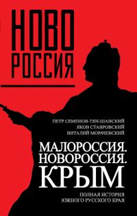 Обложка книги «Малороссия. Новороссия. Крым. Полная история южного русского края»