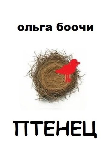Обложка книги «Птенец»
