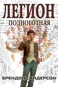 Обложка книги «Легион: Подноготная»