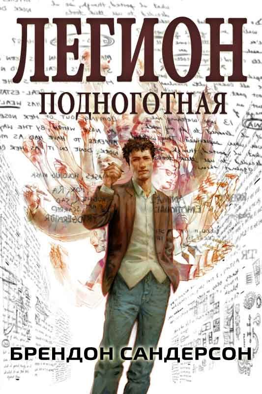 Обложка книги «Легион: Подноготная»