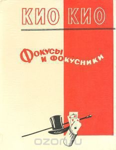 Обложка книги «Фокусы и фокусники»