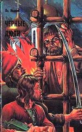 Обложка книги «Черные люди»