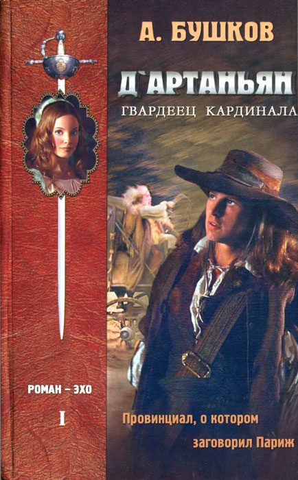 Обложка книги «Д`артаньян – гвардеец кардинала. Книга первая»