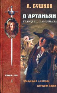 Обложка книги «Д'Артаньян — гвардеец кардинала. Провинциал, о котором заговорил Париж»