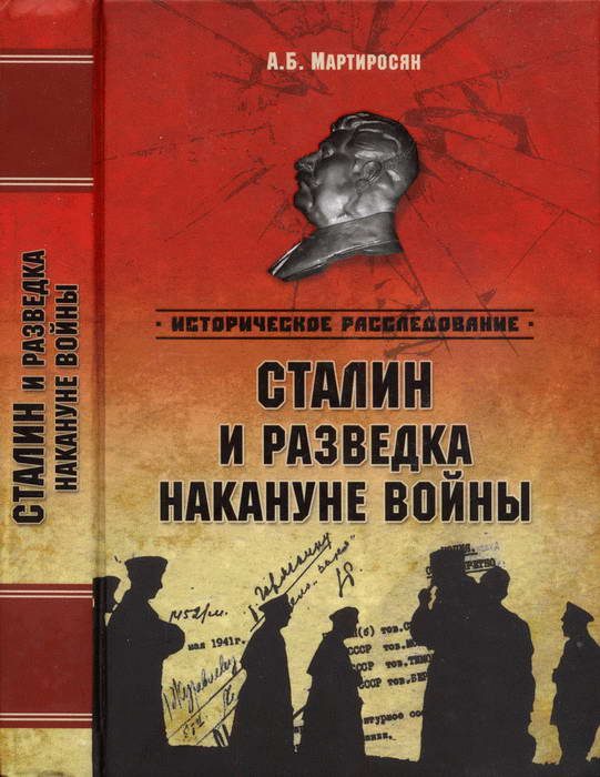 Обложка книги «Сталин и разведка накануне войны»