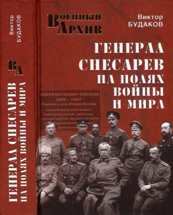 Обложка книги «Генерал Снесарев на полях войны и мира»