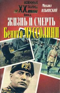Обложка книги «Жизнь и смерть Бенито Муссолини»