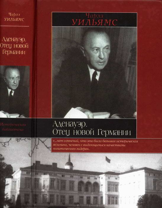 Обложка книги «Аденауэр. Отец новой Германии»