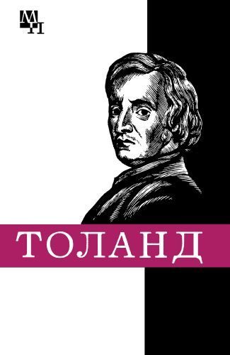 Обложка книги «Джон Толанд»